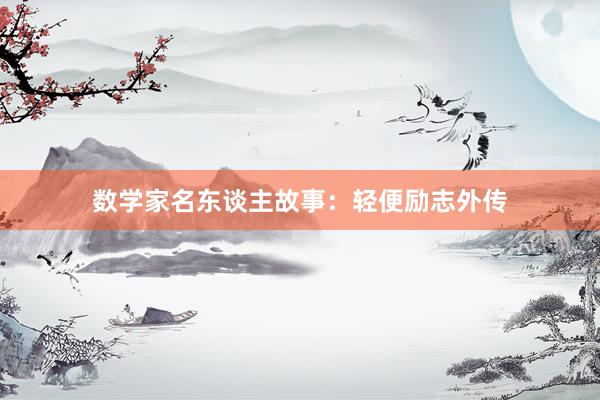 数学家名东谈主故事:轻便励志外传